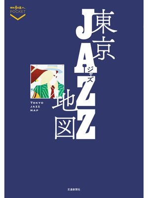 cover image of 東京ジャズ地図